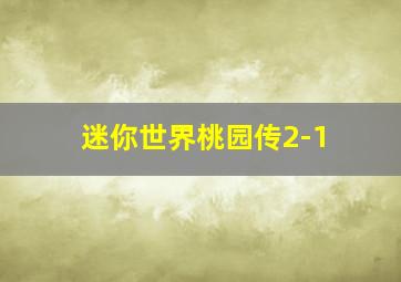 迷你世界桃园传2-1