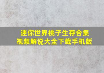 迷你世界桃子生存合集视频解说大全下载手机版