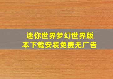 迷你世界梦幻世界版本下载安装免费无广告