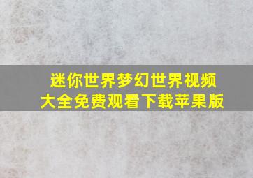 迷你世界梦幻世界视频大全免费观看下载苹果版