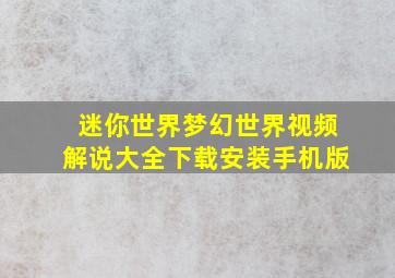 迷你世界梦幻世界视频解说大全下载安装手机版