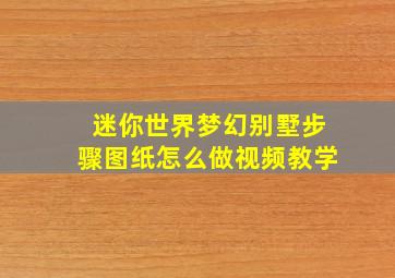 迷你世界梦幻别墅步骤图纸怎么做视频教学