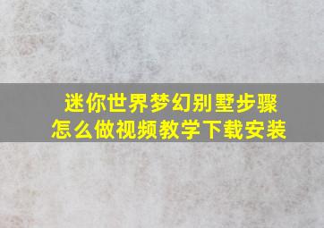 迷你世界梦幻别墅步骤怎么做视频教学下载安装