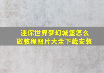 迷你世界梦幻城堡怎么做教程图片大全下载安装