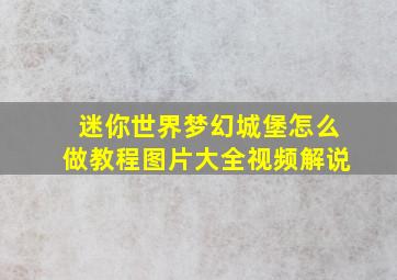 迷你世界梦幻城堡怎么做教程图片大全视频解说