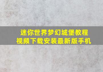 迷你世界梦幻城堡教程视频下载安装最新版手机