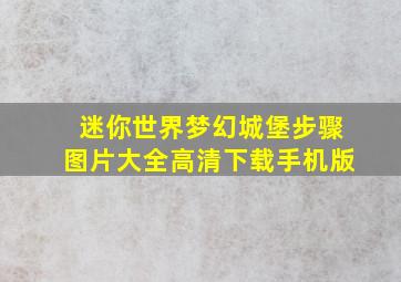 迷你世界梦幻城堡步骤图片大全高清下载手机版