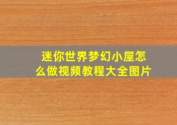 迷你世界梦幻小屋怎么做视频教程大全图片