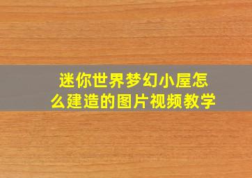 迷你世界梦幻小屋怎么建造的图片视频教学