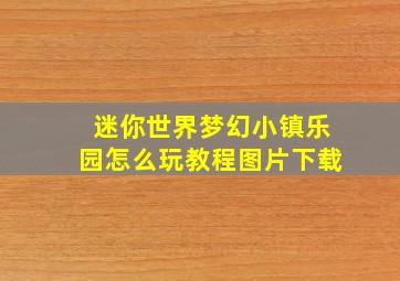 迷你世界梦幻小镇乐园怎么玩教程图片下载