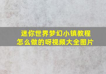 迷你世界梦幻小镇教程怎么做的呀视频大全图片