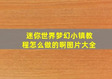 迷你世界梦幻小镇教程怎么做的啊图片大全