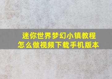 迷你世界梦幻小镇教程怎么做视频下载手机版本