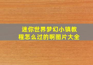 迷你世界梦幻小镇教程怎么过的啊图片大全