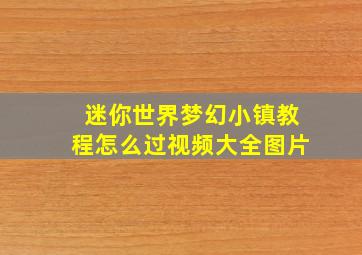 迷你世界梦幻小镇教程怎么过视频大全图片