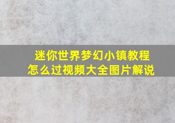 迷你世界梦幻小镇教程怎么过视频大全图片解说