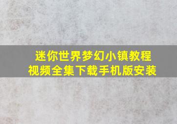 迷你世界梦幻小镇教程视频全集下载手机版安装