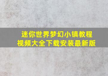 迷你世界梦幻小镇教程视频大全下载安装最新版