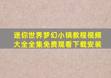 迷你世界梦幻小镇教程视频大全全集免费观看下载安装