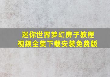 迷你世界梦幻房子教程视频全集下载安装免费版