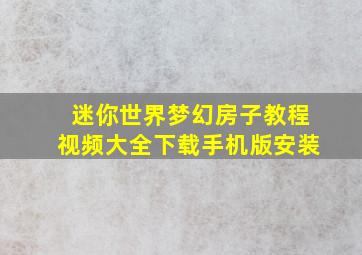 迷你世界梦幻房子教程视频大全下载手机版安装