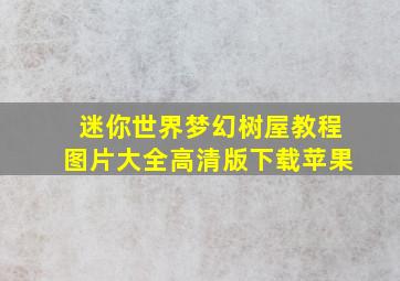 迷你世界梦幻树屋教程图片大全高清版下载苹果