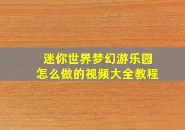 迷你世界梦幻游乐园怎么做的视频大全教程