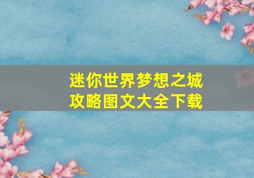 迷你世界梦想之城攻略图文大全下载