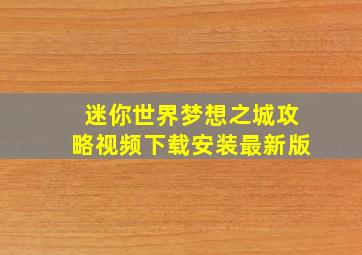 迷你世界梦想之城攻略视频下载安装最新版