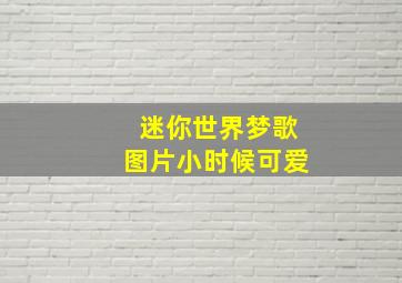 迷你世界梦歌图片小时候可爱