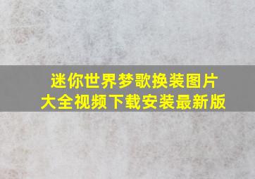 迷你世界梦歌换装图片大全视频下载安装最新版