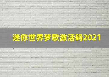 迷你世界梦歌激活码2021