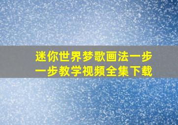 迷你世界梦歌画法一步一步教学视频全集下载