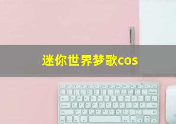 迷你世界梦歌cos