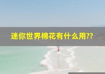 迷你世界棉花有什么用??