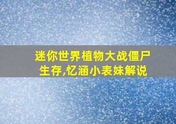 迷你世界植物大战僵尸生存,忆涵小表妹解说