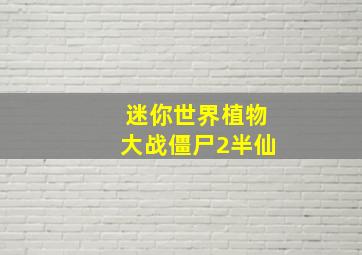 迷你世界植物大战僵尸2半仙