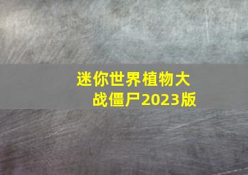 迷你世界植物大战僵尸2023版