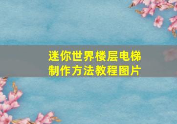 迷你世界楼层电梯制作方法教程图片