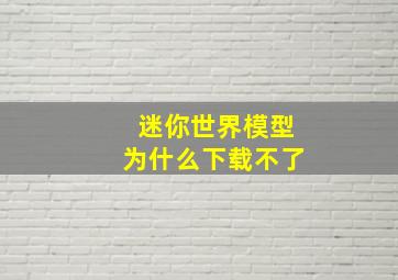 迷你世界模型为什么下载不了