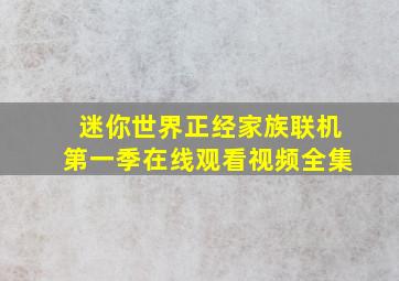 迷你世界正经家族联机第一季在线观看视频全集