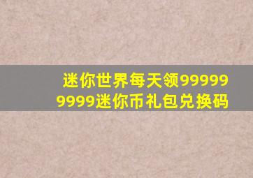 迷你世界每天领999999999迷你币礼包兑换码