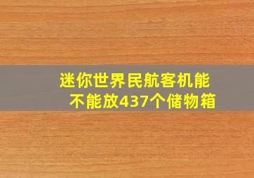 迷你世界民航客机能不能放437个储物箱