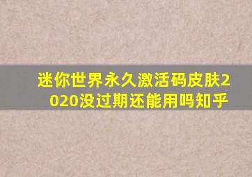 迷你世界永久激活码皮肤2020没过期还能用吗知乎