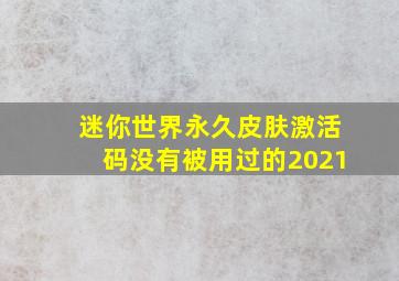 迷你世界永久皮肤激活码没有被用过的2021