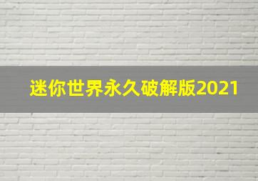 迷你世界永久破解版2021