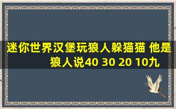 迷你世界汉堡玩狼人躲猫猫 他是狼人说40 30 20 10九