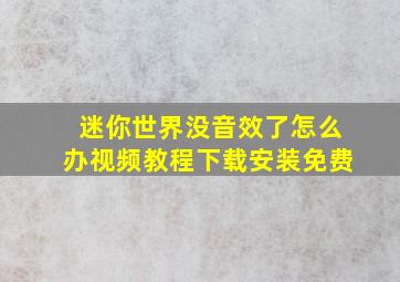 迷你世界没音效了怎么办视频教程下载安装免费