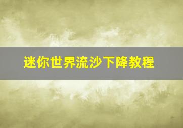 迷你世界流沙下降教程