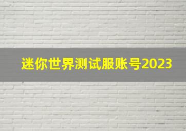 迷你世界测试服账号2023